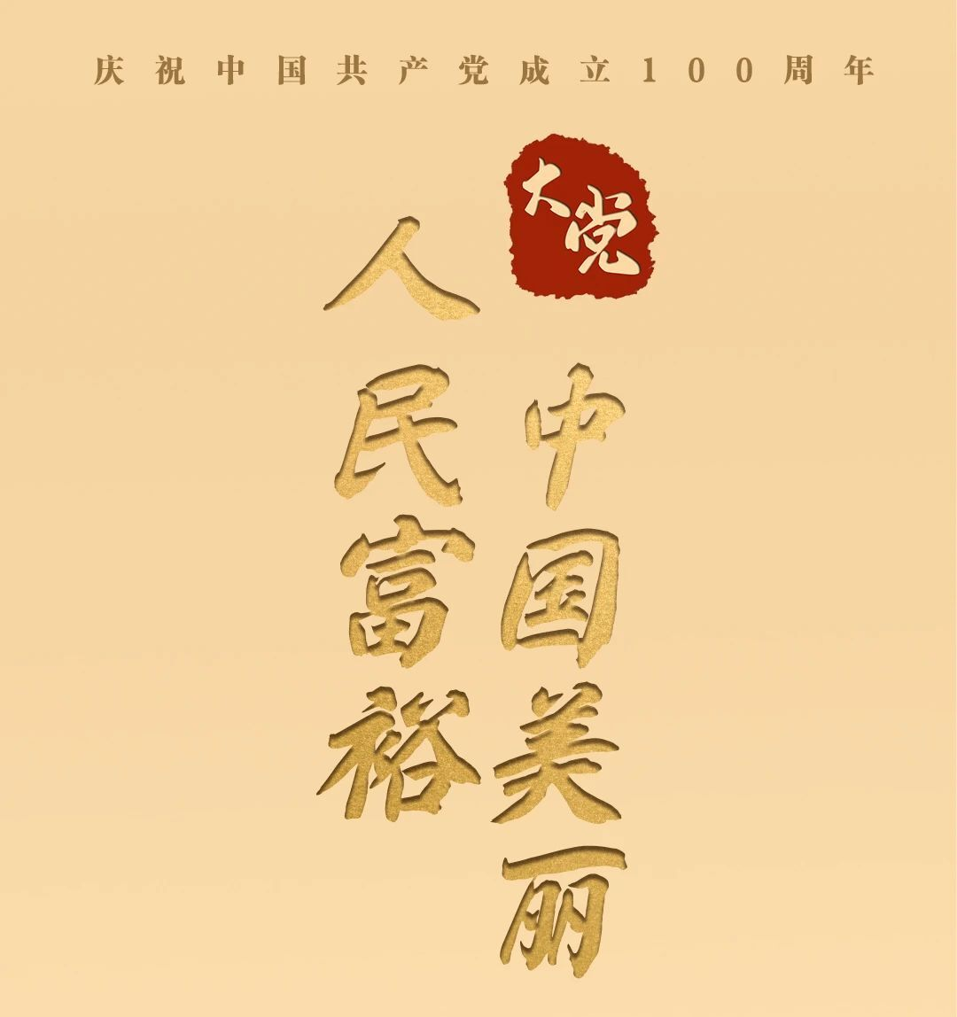 大党丨人民富裕 中国美丽