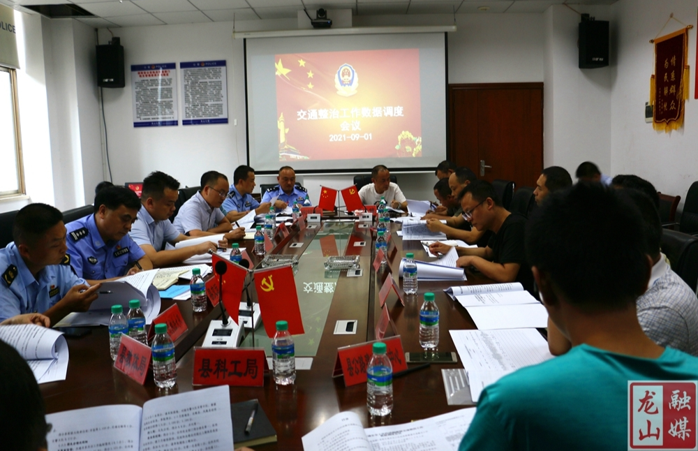 龙山县召开道路交通安全工作约谈暨交通整治工作调度会