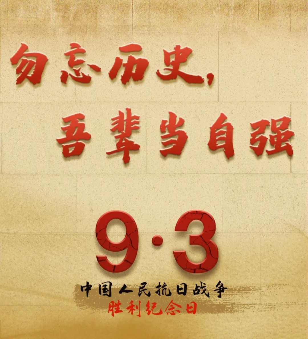 这个日子，我们不敢忘、不能忘！