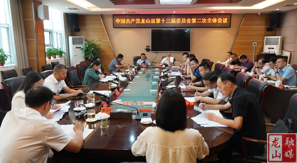 中国共产党龙山县第十三届委员会第二次全体会议召开