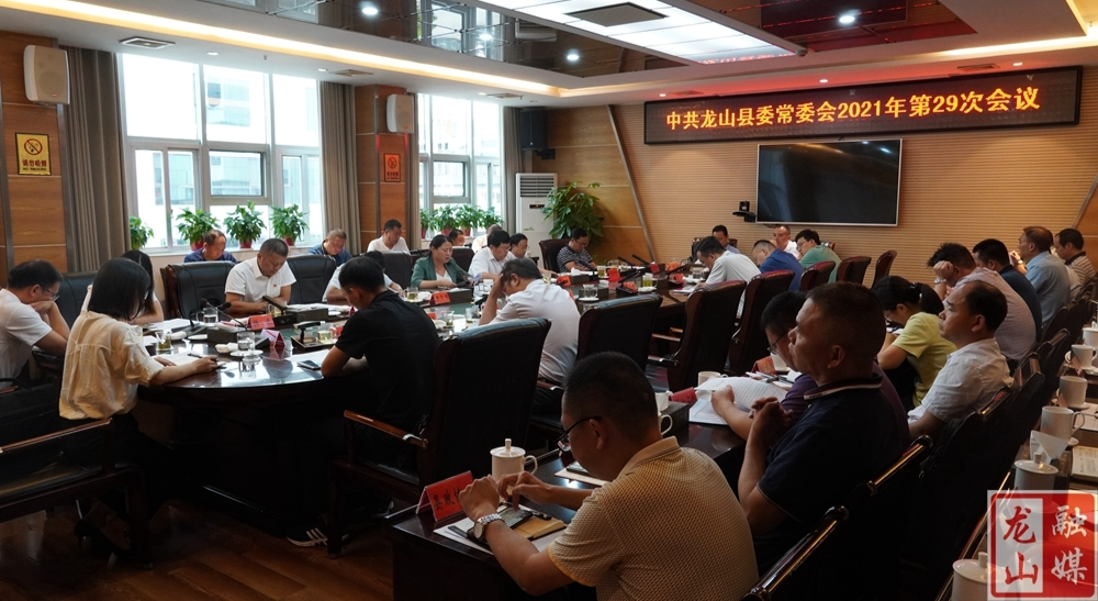 时荣芬主持召开中共龙山县委常委会2021年第29次会议