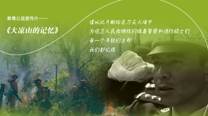 禁毒公益宣传片：《大凉山的记忆》