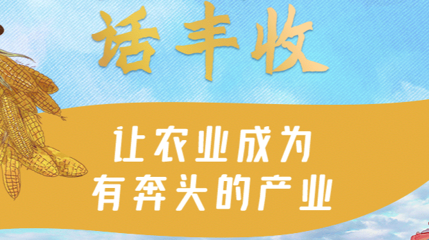 联播+ | 丰收节，听总书记话丰收