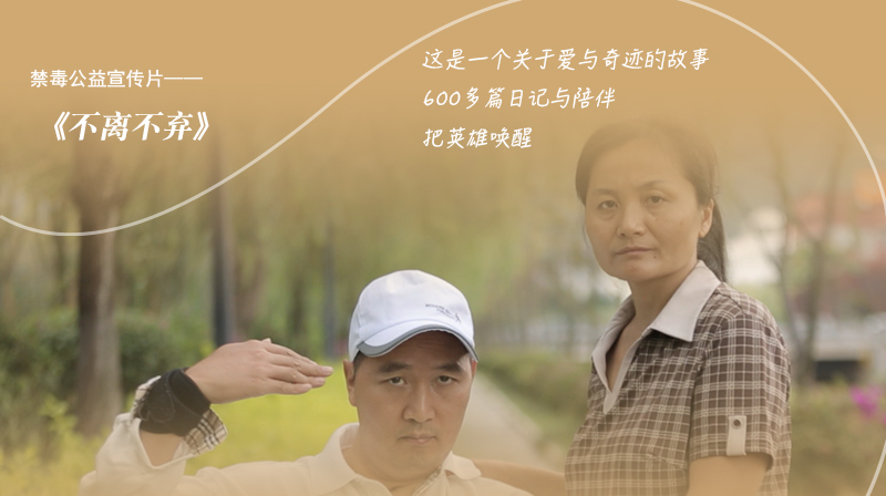 禁毒公益宣传片：《不离不弃》
