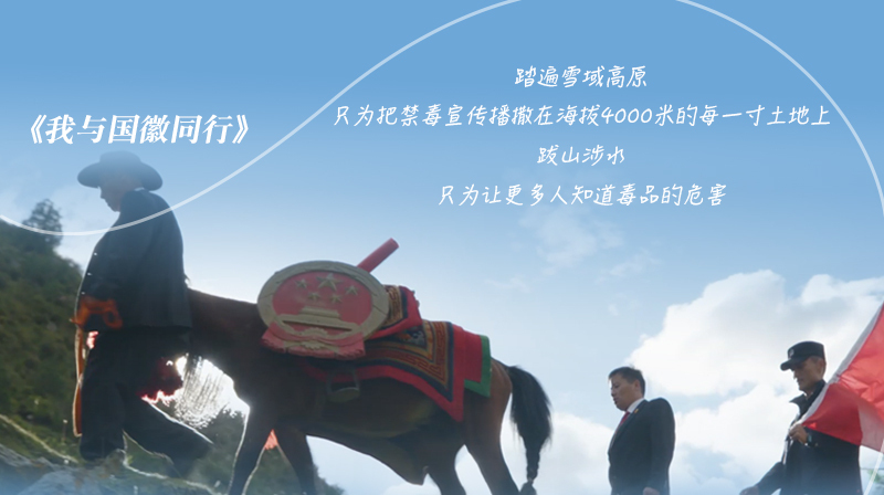 禁毒公益宣传片：《我与国徽同行》