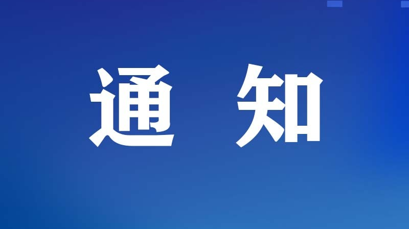 关于“八面山·云顶帐篷音乐节”活动期间禁飞的通告