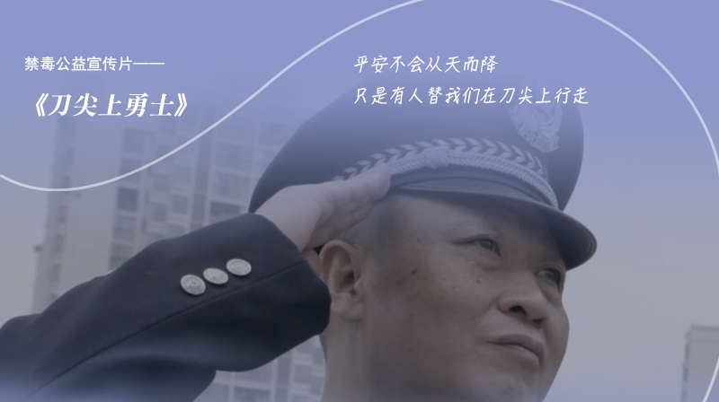 禁毒公益宣传片：《刀尖上勇士》