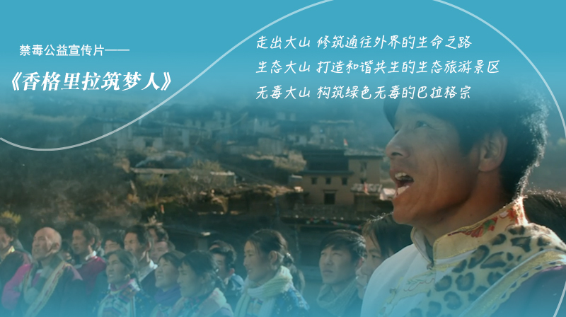 禁毒公益宣传片：《香格里拉筑梦人》