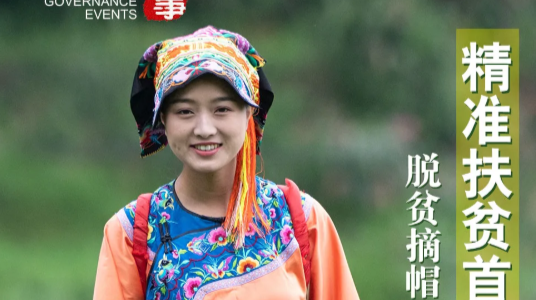 瞭望·治国理政纪事丨精准扶贫首倡地的新征程