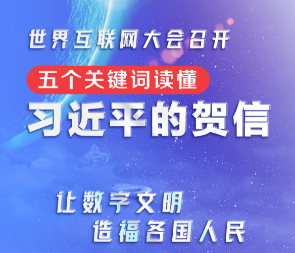 联播+｜世界互联网大会召开 五个关键词读懂习近平的贺信