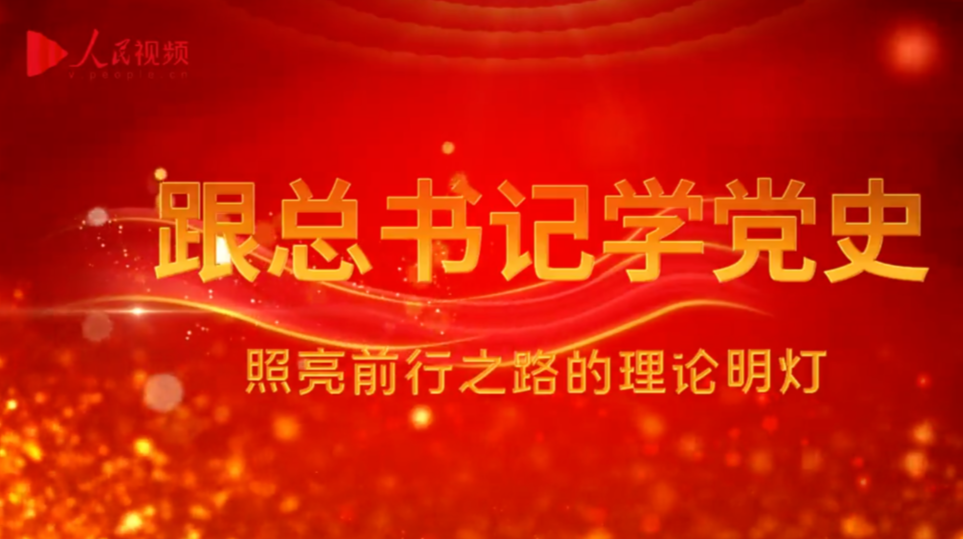 跟总书记学党史｜第二集《照亮前行之路的理论明灯》