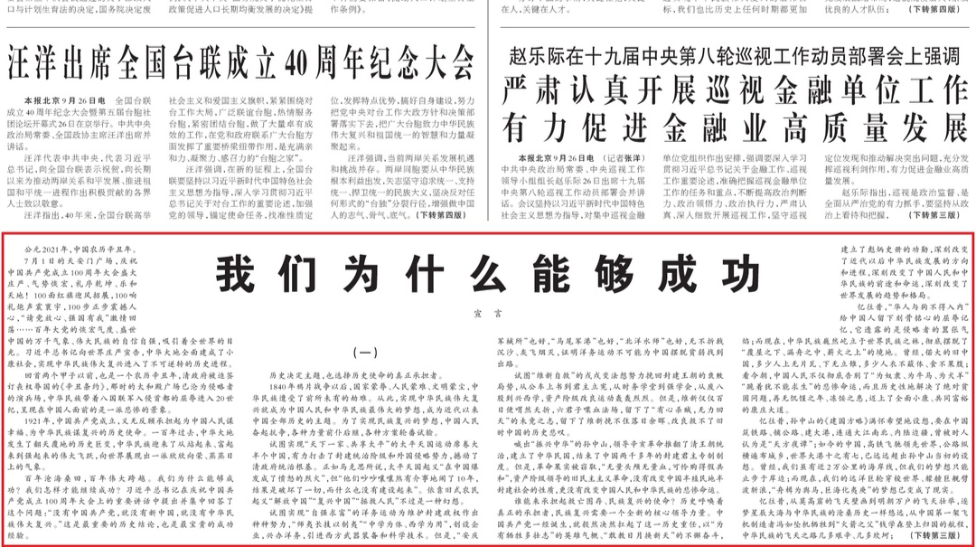 人民日报刊发“宣言”文章：我们为什么能够成功
