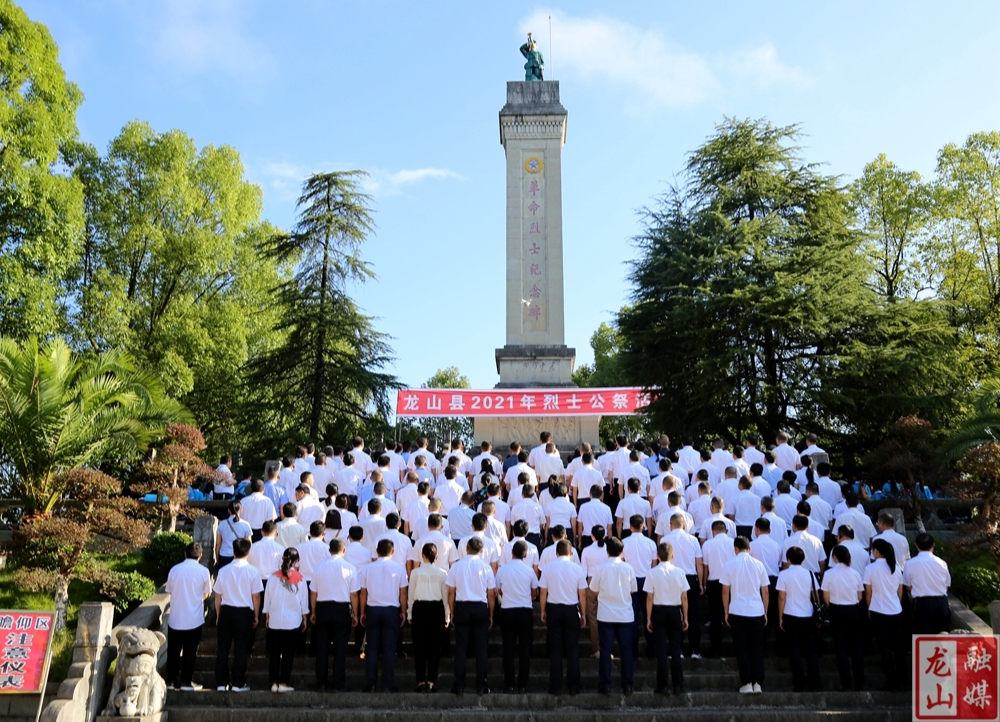 龙山举行2021年烈士纪念日公祭活动