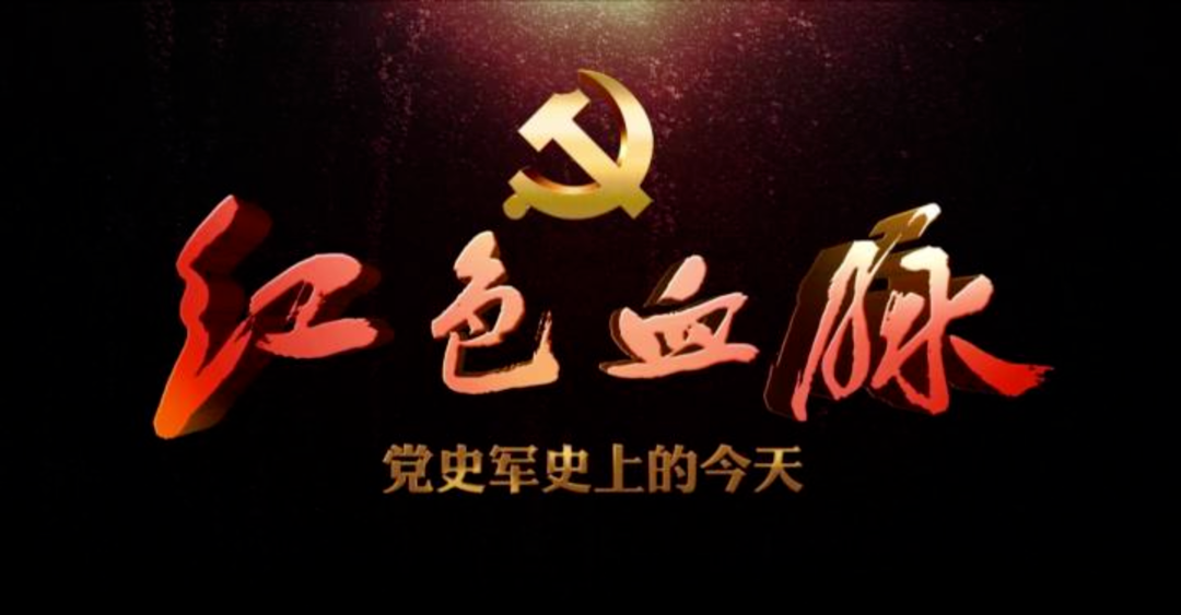 红色血脉——党史军史上的今天｜10月6日 告台湾同胞书