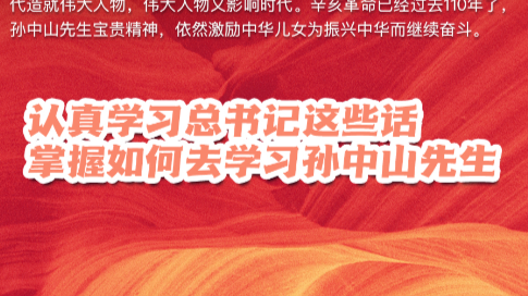 学习进行时｜认真学习总书记这些话，掌握如何去学习孙中山先生