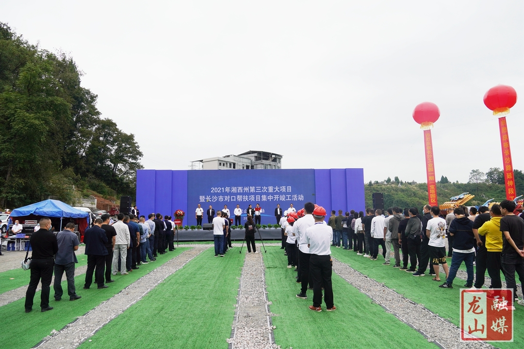 总投资17.72亿元  龙山县第三次重大项目暨长沙市对口帮扶项目集中开工