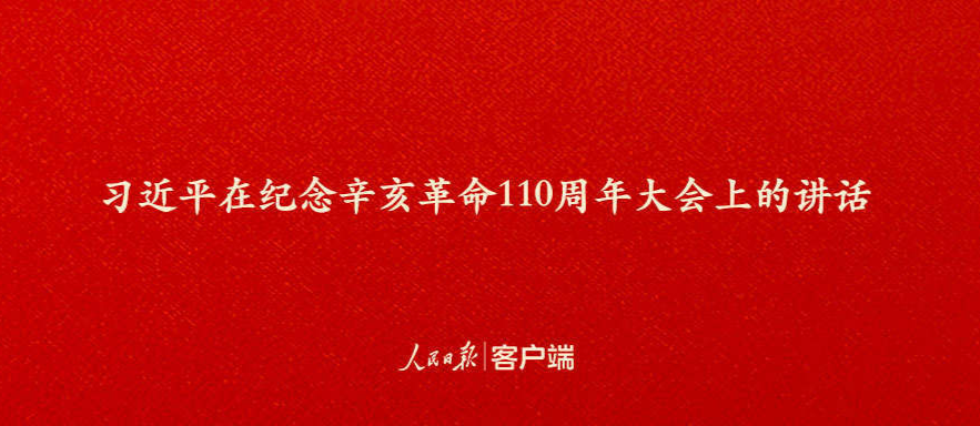 纪念辛亥革命110周年，习近平这些话真提气