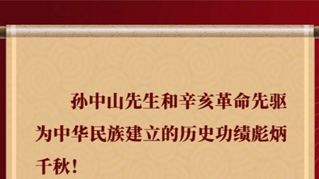 习近平在纪念辛亥革命110周年大会上的讲话金句