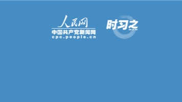 我们的共同家园｜保护生物多样性 习近平提出中国方案