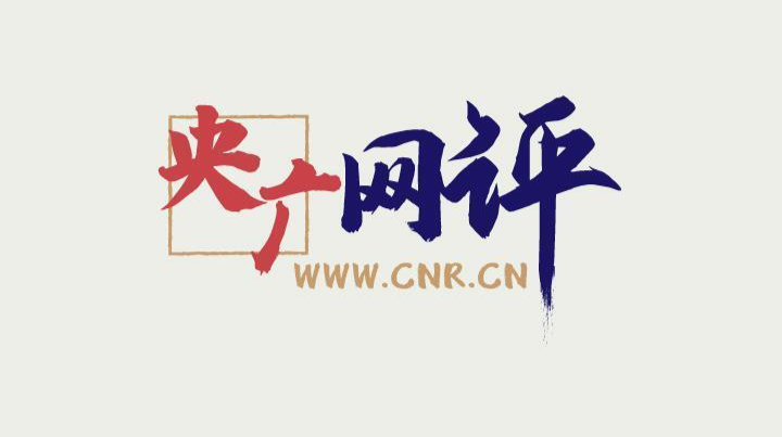 【央广网评】海内外中华儿女紧密团结 祖国完全统一定当实现