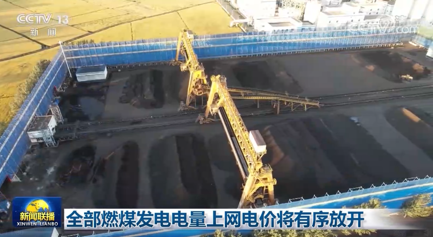 全部燃煤发电电量上网电价将有序放开