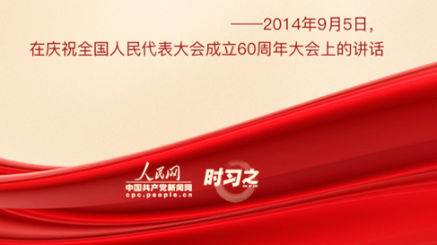 这一根本政治制度 习近平要求毫不动摇地坚持和完善