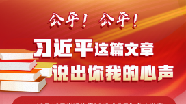 学习进行时｜公平！公平！习近平这篇文章说出你我的心声