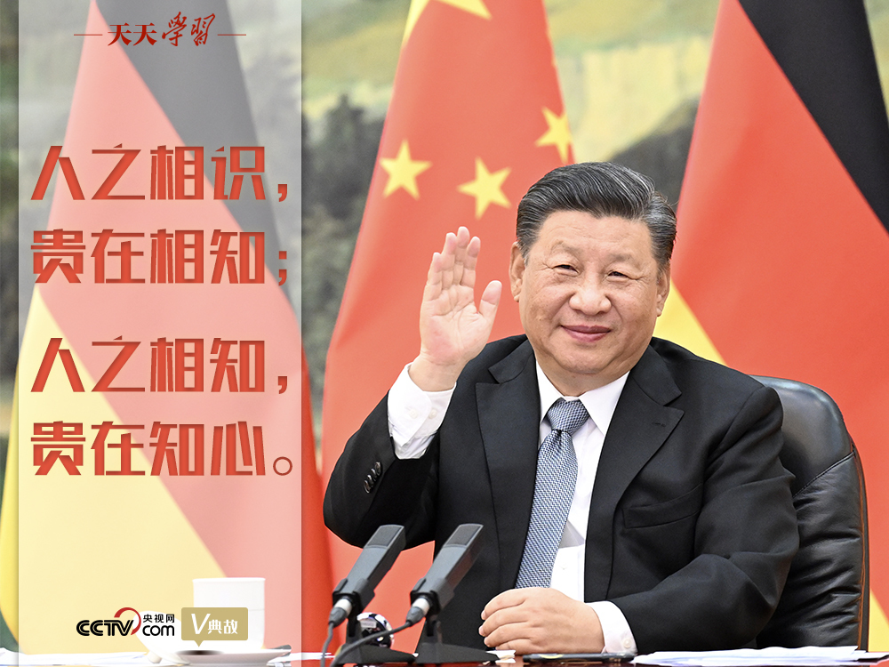 天天学习｜习近平同默克尔视频会晤为何提到这句古语？
