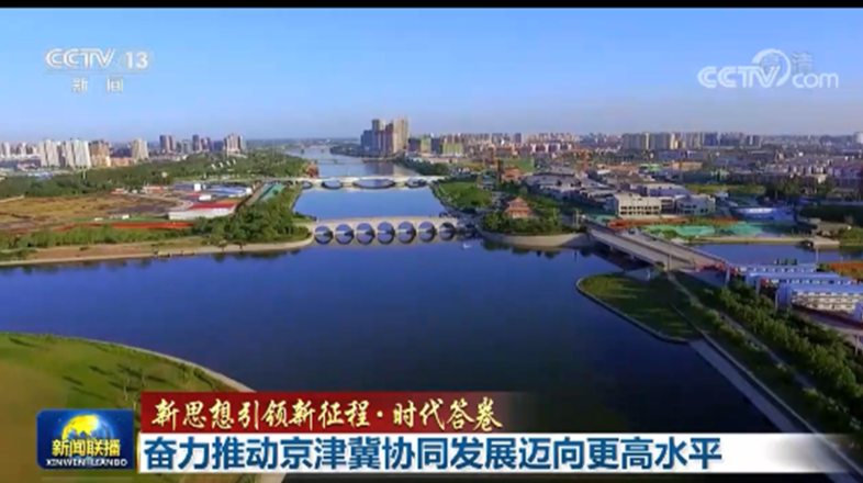 【新思想引领新征程·时代答卷】奋力推动京津冀协同发展迈向更高水平