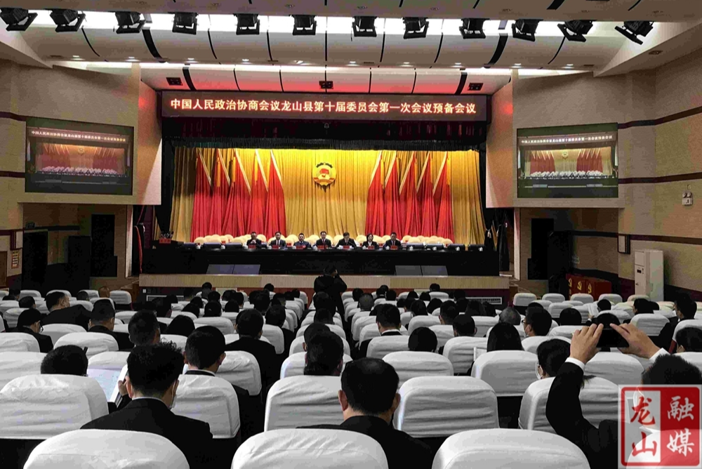 【聚焦两会】政协龙山县第十届委员会第一次会议预备会议召开