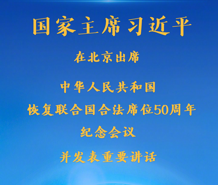 权威快报丨习近平出席中华人民共和国恢复联合国合法席位50周年纪念会议并发表重要讲话