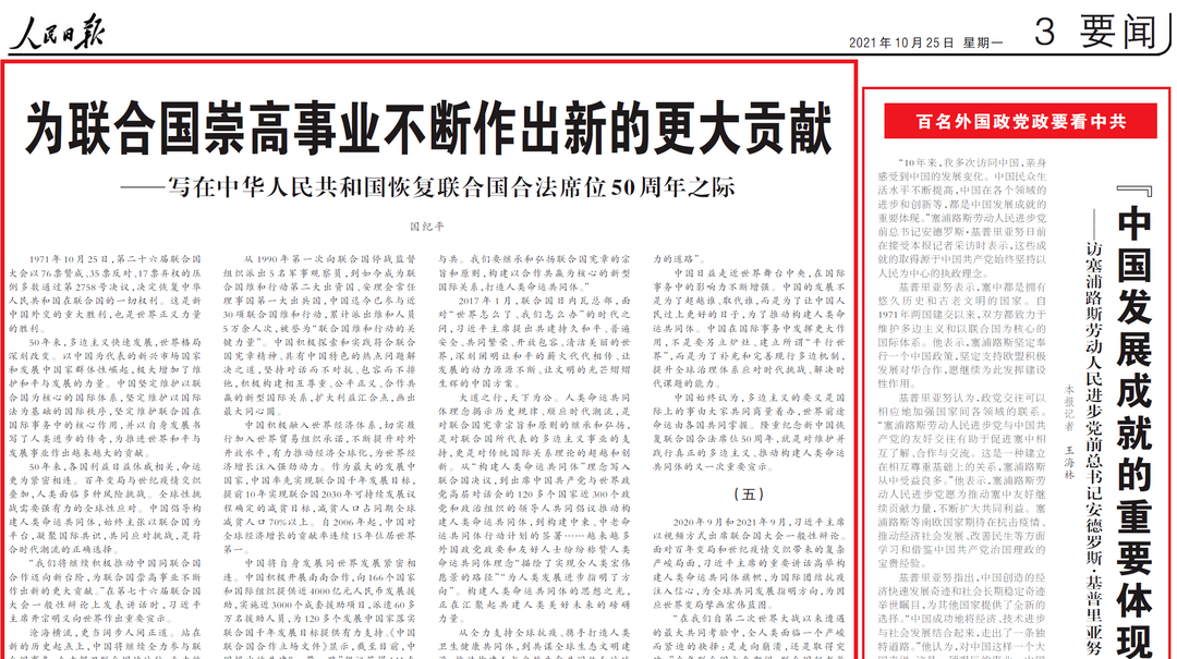 人民日报国纪平：为联合国崇高事业不断作出新的更大贡献