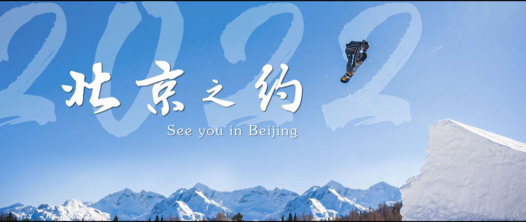 北京冬奥会倒计时100天宣传片：《北京之约》