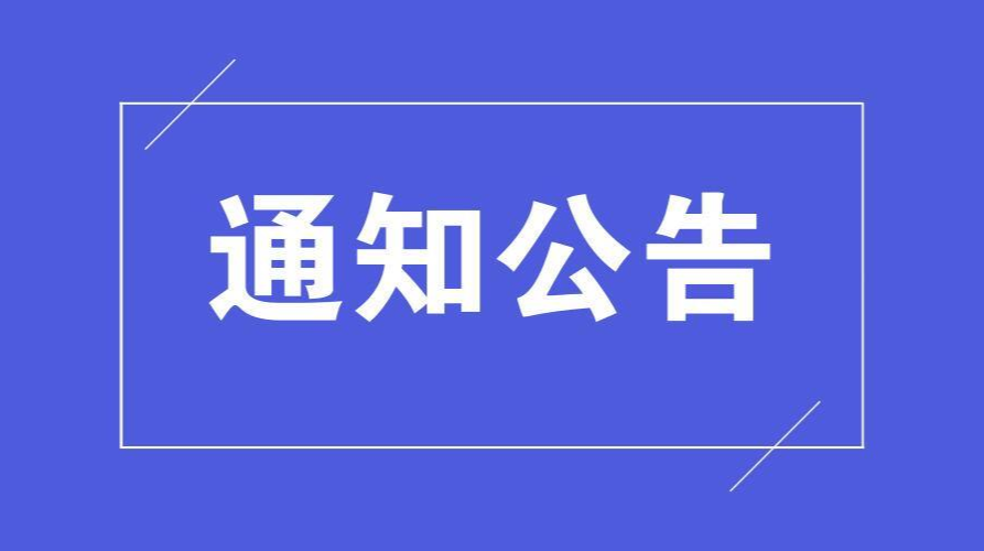 政协龙山县第十届委员会第一次会议主席团公告
