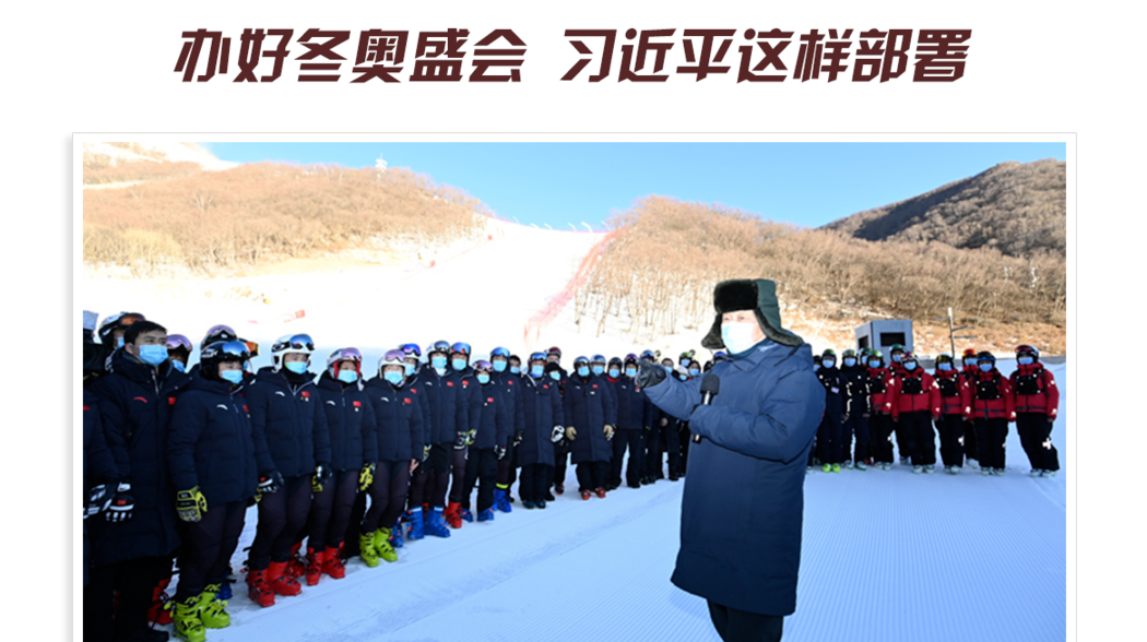 【讲习所】倒计时100天！办好冬奥盛会 习近平这样部署