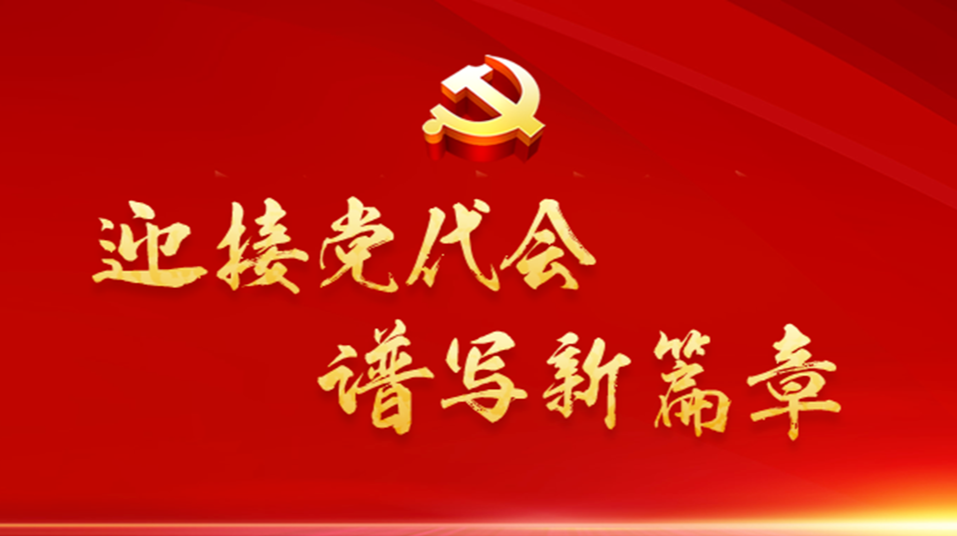 湖南“迎接党代会，谱写新篇章”建言献策活动，网上点击量超5500万次