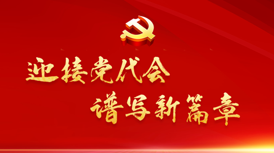 【迎接党代会 谱写新篇章】凝智献良策 同心谋发展——省委“迎接党代会，谱写新篇章”建言献策活动引发热烈反响
