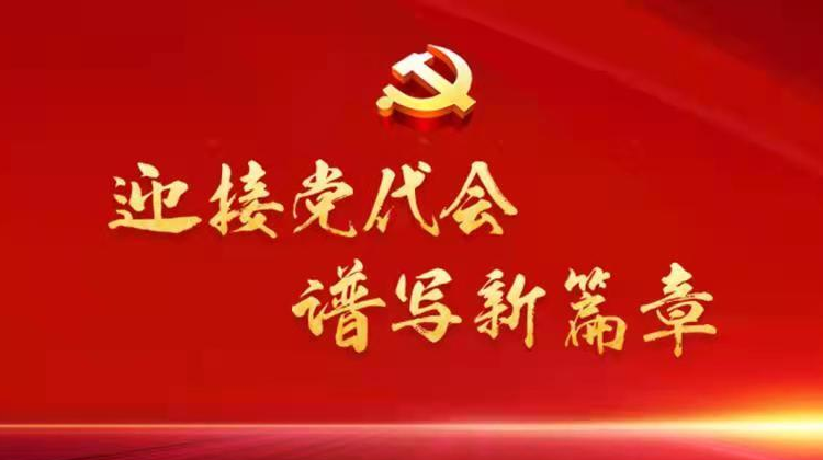 我为党代会献良策丨“迎接党代会，谱写新篇章”建言献策精选来了（九）