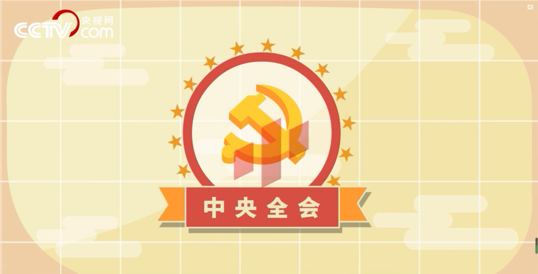 100秒了解六中全会