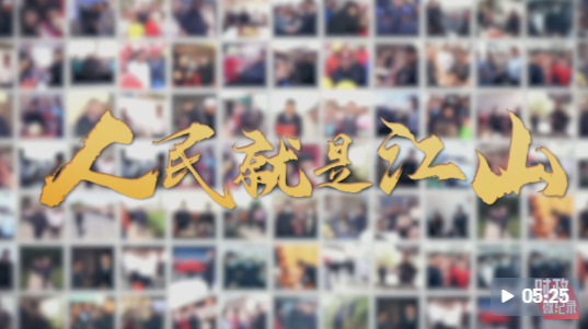 时政微纪录丨人民就是江山