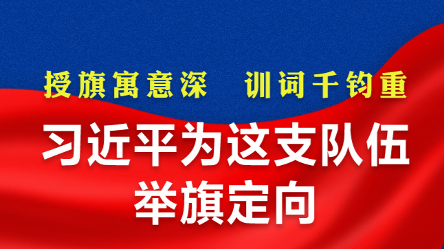 习近平为这支队伍举旗定向