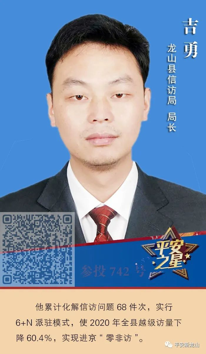 龙山3人上榜全国年度“平安之星”候选人！快来为他们投票助力吧！