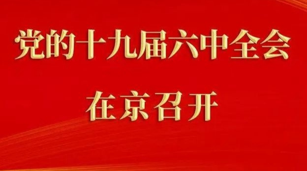十九届六中全会今天上午在京召开｜深读：十九届六中全会是个什么会？有多重要？