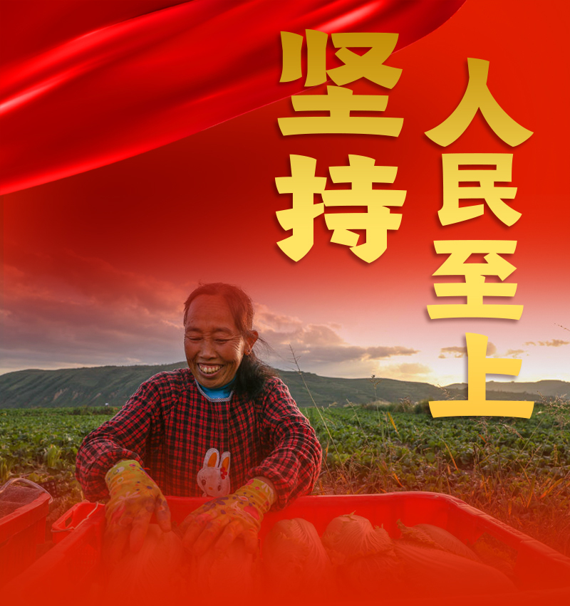 联播+丨跟着总书记领悟党的宝贵经验——坚持人民至上