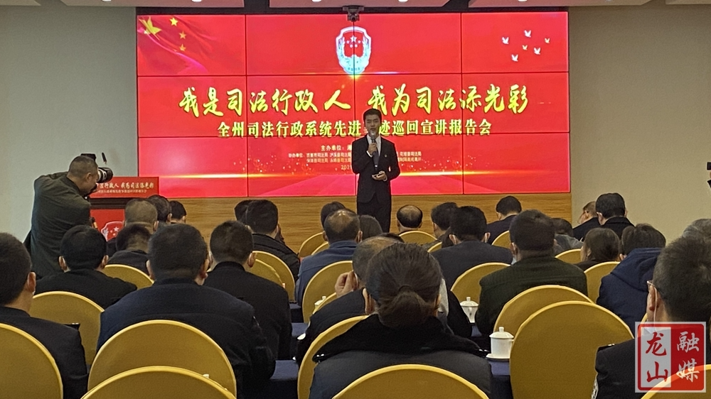 全州司法行政系统先进事迹巡回宣讲报告会在龙山举行