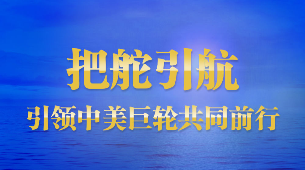 中美元首视频会晤向世界释放积极信号
