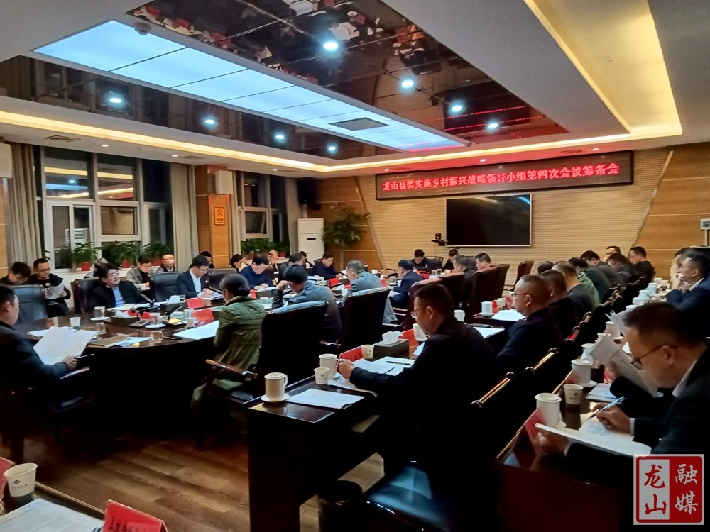 黎新松主持召开龙山县委实施乡村振兴战略领导小组第四次会议筹备会
