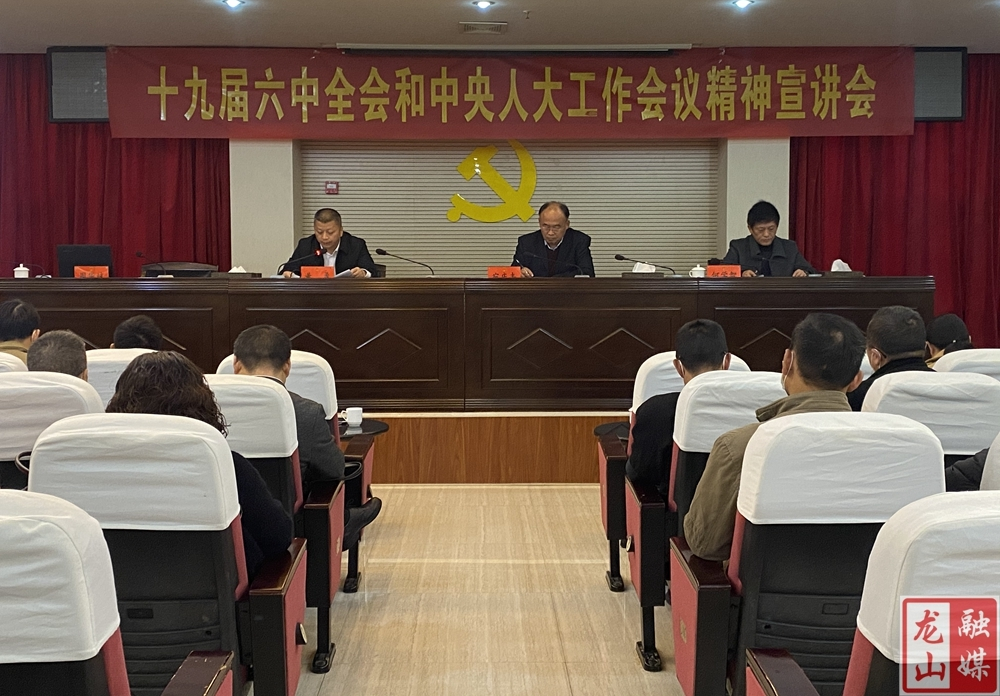 宛庆丰主持召开十九届六中全会和中央人大工作会议精神宣讲会