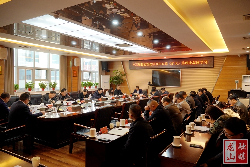 十三届县委理论学习中心组（扩大）举行第四次集体学习