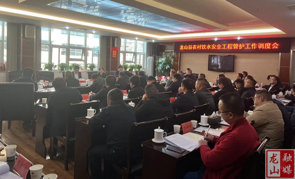 龙山县召开农村饮水安全工程管护工作调度会